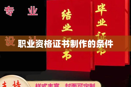 儋州职业资格证书制作的条件
